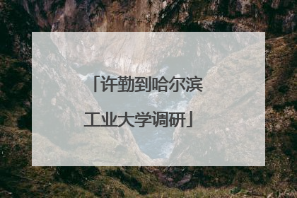 许勤到哈尔滨工业大学调研