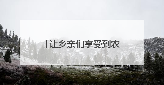 让乡亲们享受到农资“直供红利”