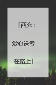 西充：爱心送考在路上