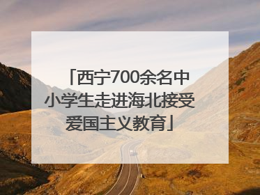 西宁700余名中小学生走进海北接受爱国主义教育