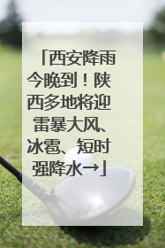 西安降雨今晚到！陕西多地将迎雷暴大风、冰雹、短时强降水→