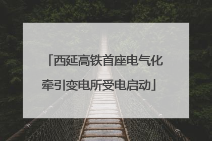 西延高铁首座电气化牵引变电所受电启动