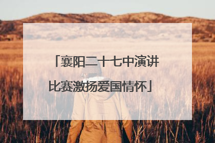 襄阳二十七中演讲比赛激扬爱国情怀