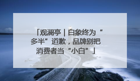 观澜亭｜白象终为“多半”道歉，品牌别把消费者当“小白”