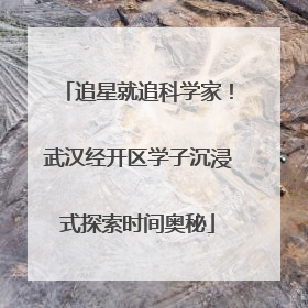 追星就追科学家！武汉经开区学子沉浸式探索时间奥秘