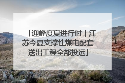 迎峰度夏进行时｜江苏今夏支撑性煤电配套送出工程全部投运
