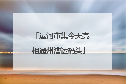 运河市集今天亮相通州漕运码头