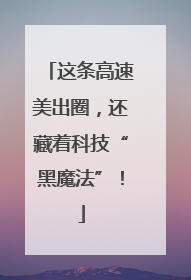 这条高速美出圈，还藏着科技“黑魔法”！