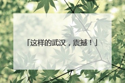 这样的武汉，震撼！