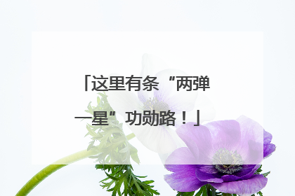 这里有条“两弹一星”功勋路！