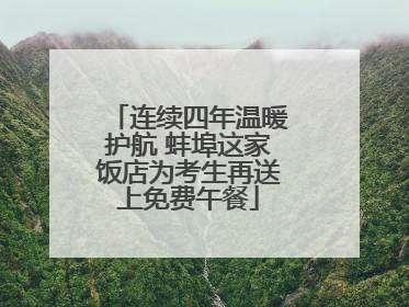 连续四年温暖护航 蚌埠这家饭店为考生再送上免费午餐