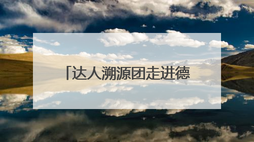 达人溯源团走进德国，揭秘inne因你儿童科学营养领航者硬核产品力
