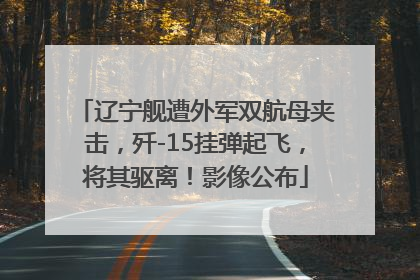 辽宁舰遭外军双航母夹击，歼-15挂弹起飞，将其驱离！影像公布