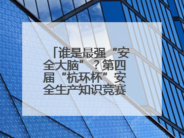 谁是最强“安全大脑”？第四届“杭环杯”安全生产知识竞赛上演精彩对决