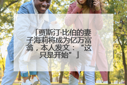 贾斯汀·比伯的妻子海莉将成为亿万富翁，本人发文：“这只是开始”