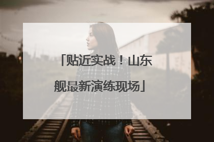 贴近实战！山东舰最新演练现场