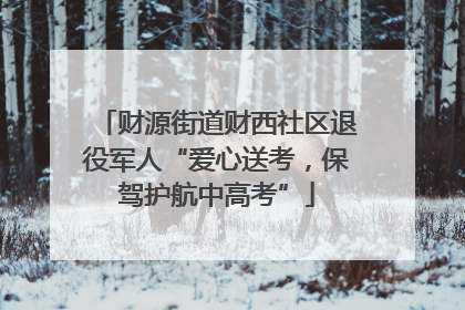 财源街道财西社区退役军人“爱心送考，保驾护航中高考”