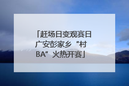 赶场日变观赛日 广安彭家乡“村BA”火热开赛