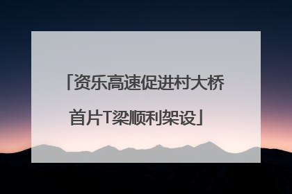 资乐高速促进村大桥首片T梁顺利架设