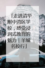 走进清华附中湾区学校，感受浸润式教育的魅力｜羊城名校行