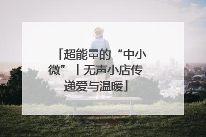 超能量的“中小微”丨无声小店传递爱与温暖