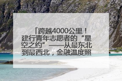 跨越4000公里！建行青年志愿者的“星空之约”——从最东北到最西北，金融温度照亮“星星的孩子”