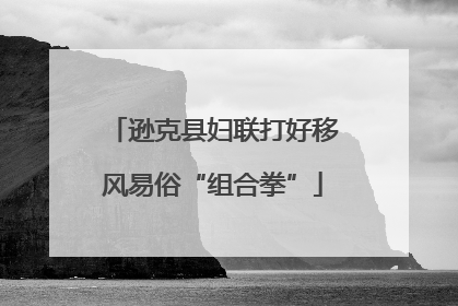 逊克县妇联打好移风易俗“组合拳”