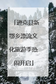 逊克县新鄂乡漂流文化旅游季热闹开启