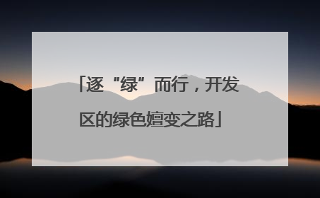 逐“绿”而行，开发区的绿色嬗变之路