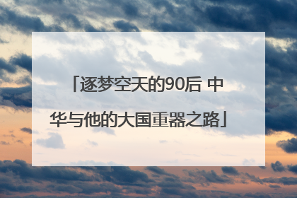 逐梦空天的90后 中华与他的大国重器之路