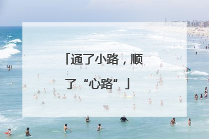 通了小路，顺了“心路”