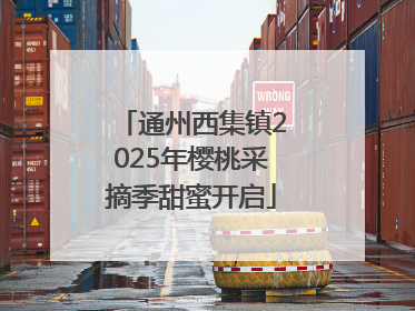 通州西集镇2025年樱桃采摘季甜蜜开启