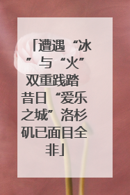 遭遇“冰”与“火”双重践踏 昔日“爱乐之城”洛杉矶已面目全非