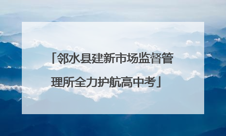 邻水县建新市场监督管理所全力护航高中考