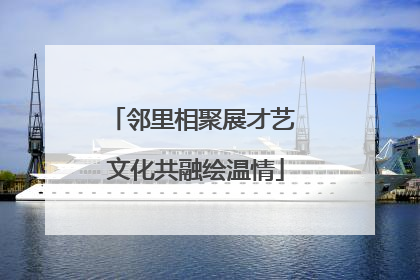 邻里相聚展才艺 文化共融绘温情