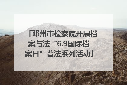 邓州市检察院开展档案与法“6.9国际档案日”普法系列活动