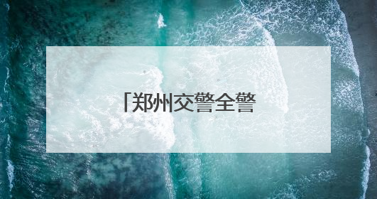 郑州交警全警动员护航高考