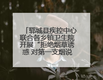 郓城县疾控中心联合各乡镇卫生院开展“拒绝烟草诱惑 对第一支烟说不”健康教育宣传活动