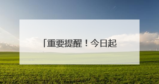 重要提醒！今日起，沈阳地铁1、2 号线有调整！