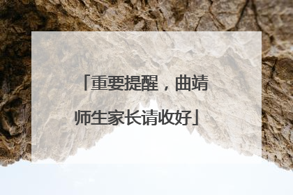 重要提醒，曲靖师生家长请收好