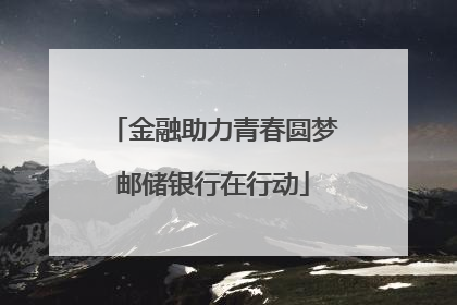 金融助力青春圆梦邮储银行在行动