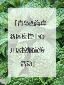 青岛西海岸新区疾控中心开展控烟宣传活动