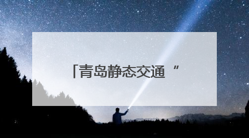青岛静态交通“泊”出爱心！两处停车场免费开放助家长陪考