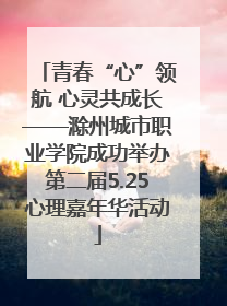 青春“心”领航 心灵共成长——滁州城市职业学院成功举办第二届5.25心理嘉年华活动
