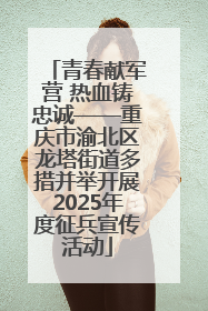 青春献军营 热血铸忠诚——重庆市渝北区龙塔街道多措并举开展2025年度征兵宣传活动