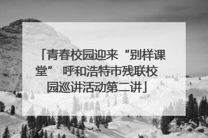 青春校园迎来“别样课堂” 呼和浩特市残联校园巡讲活动第二讲