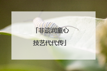 非遗润童心 技艺代代传