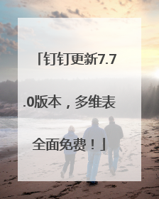 钉钉更新7.7.0版本，多维表全面免费！