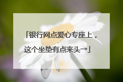 银行网点爱心专座上，这个坐垫有点来头→