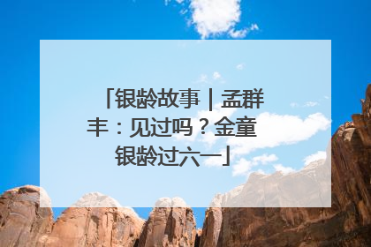 银龄故事｜孟群丰：见过吗？金童银龄过六一